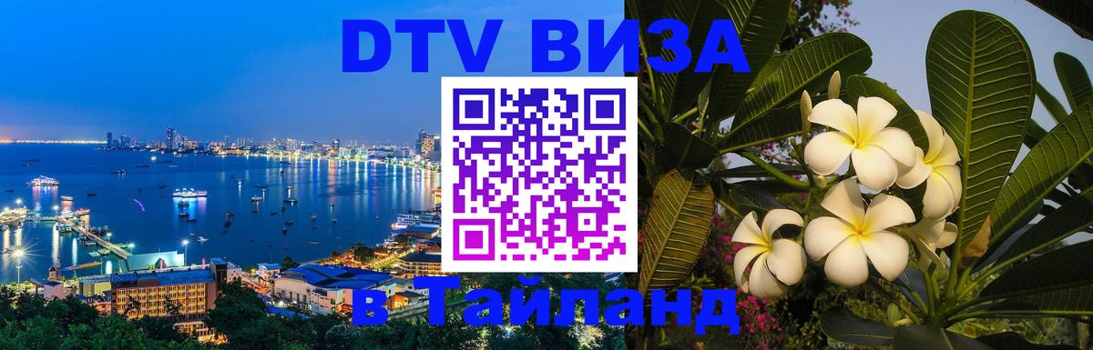 ДТВ виза в Таиланд Прага 