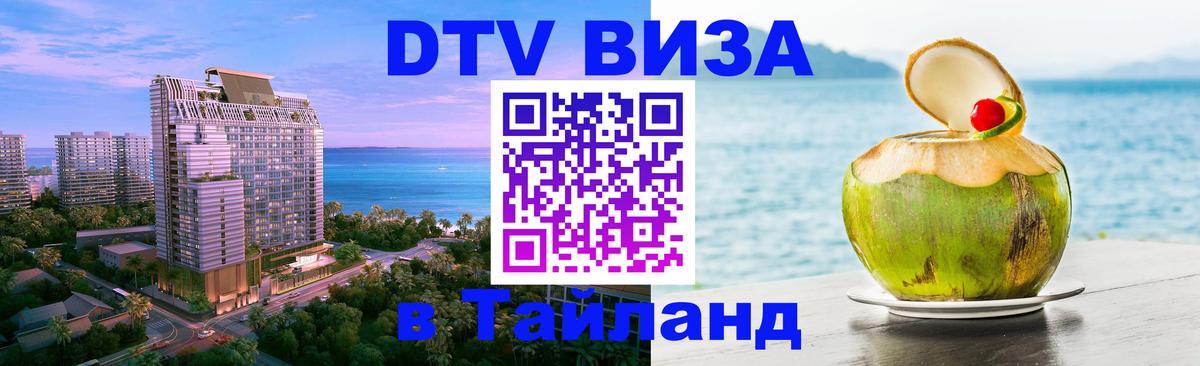 VISA в Тайланд для удалёнщиков Прага 